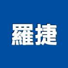 羅捷實業有限公司,台南市鋼木門木門,木門框,木門斗,鑄鋁鋼木門