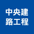 中央建路工程股份有限公司,台北中央系統系統櫥櫃,系統模板,系統櫃,系統