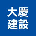 大慶建設股份有限公司,開發建設