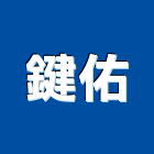 鍵佑企業行,高機迷你堆高機,自走式堆高機,油壓堆高機,柴油堆高機