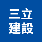 三立建設股份有限公司,台北天地天地栓