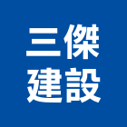 三傑建設股份有限公司,台北建設經營停車場經營