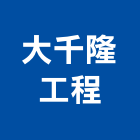 大千隆工程有限公司,台北市甲級甲級水電,甲級鑿井,甲級防火門