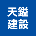 天鎰建設股份有限公司,smasmc門