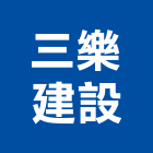 三樂建設股份有限公司,台北建設經營停車場經營