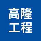 高隆工程有限公司,新北工程統包裝潢統包,房屋統包,泥作統包,營建統包