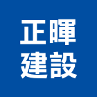 正暉建設股份有限公司,03號