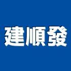建順發企業股份有限公司,台北市自動門自動控制,電動門,自動,玻璃自動門