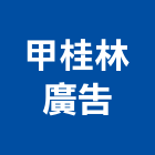 甲桂林廣告股份有限公司,台北廣告塔