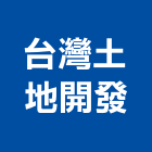 台灣土地開發股份有限公司,日出