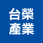台榮產業股份有限公司,中山區