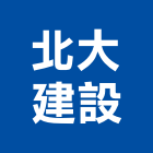 北大建設有限公司,台北建設工程景觀工程,道路工程,工程告示牌,油漆工程