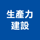 生產力建設股份有限公司,文心