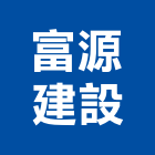 富源建設股份有限公司,新竹建設公司