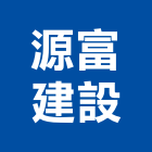 源富建設股份有限公司,no
