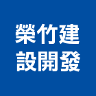 榮竹建設開發股份有限公司,新竹市建設開發
