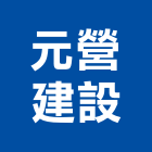元營建設股份有限公司,華苑