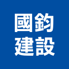 國鈞建設有限公司,台中市建設桂林園建設,澄都建設,嘉兆建設,昶立建設