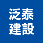 泛泰建設股份有限公司,台中市no