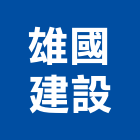 雄國建設股份有限公司,桃園股份有限公