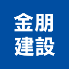 金朋建設股份有限公司,台北建設經營停車場經營