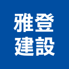 雅登建設有限公司,桃園建設公司
