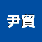 尹貿實業有限公司,高雄市輕鋼架輕鋼架天花,輕鋼架工程,角鋼架,輕鋼構