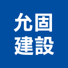 允固建設股份有限公司,光復路