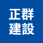 正群建設股份有限公司,台北建設營造業