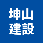 坤山建設股份有限公司,新竹建設公司