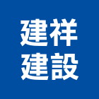 建祥建設股份有限公司,日光日光燈管,日光燈具,日光燈