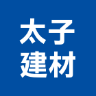 太子建材有限公司,批發