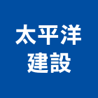 太平洋建設股份有限公司,台北太平洋電纜電線電纜,電纜線架,電纜線槽,電纜線