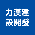 力漢建設開發股份有限公司,台南建案