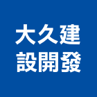大久建設開發股份有限公司,台南