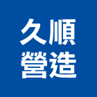 久順營造有限公司,營造南崴營造,南葳營造,建原營造,慶瑞營造