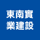 東南實業建設股份有限公司,高雄市高雄