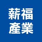 薪福產業有限公司,台北產業電瓶