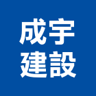 成宇建設股份有限公司,參與建案