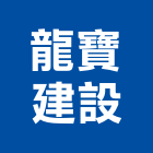 龍寶建設股份有限公司,台中市建設桂林園建設,澄都建設,嘉兆建設,昶立建設