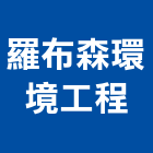 羅布森環境工程股份有限公司,台中市環境工程景觀工程,道路工程,工程告示牌,油漆工程