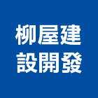 柳屋建設開發股份有限公司,台南參與建案