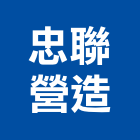 忠聯營造有限公司,台南市營造營造業