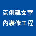克俐凱文室內裝修工程有限公司,台北市裝修工程景觀工程,道路工程,工程告示牌,油漆工程
