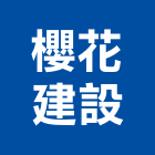 櫻花建設股份有限公司,景綻