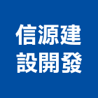 信源建設開發股份有限公司,06號