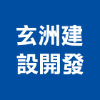 玄洲建設開發股份有限公司,台南參與建案