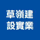 草嶺建設實業股份有限公司,鄉林