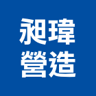 昶瑋營造有限公司,台中丙等