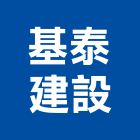 基泰建設股份有限公司,台北建設工程景觀工程,道路工程,工程告示牌,油漆工程